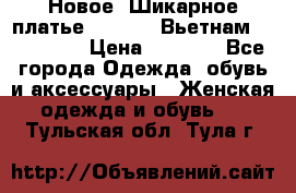 Новое! Шикарное платье Cool Air Вьетнам 44-46-48  › Цена ­ 2 800 - Все города Одежда, обувь и аксессуары » Женская одежда и обувь   . Тульская обл.,Тула г.